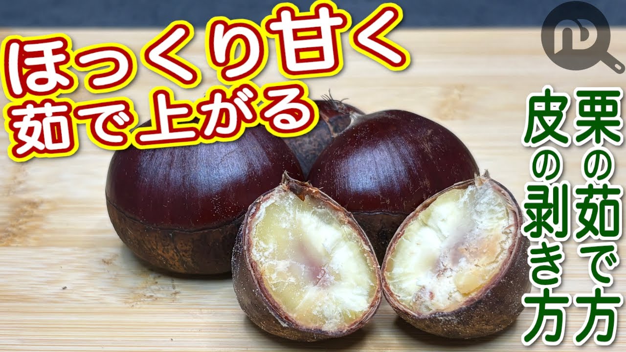 ほっくり甘い栗の茹で方と渋皮の剥き方｜おうちで簡単、栗の下ごしらえ【栗の茹で方／皮の剥き方】　N.D.Kitchen Basic