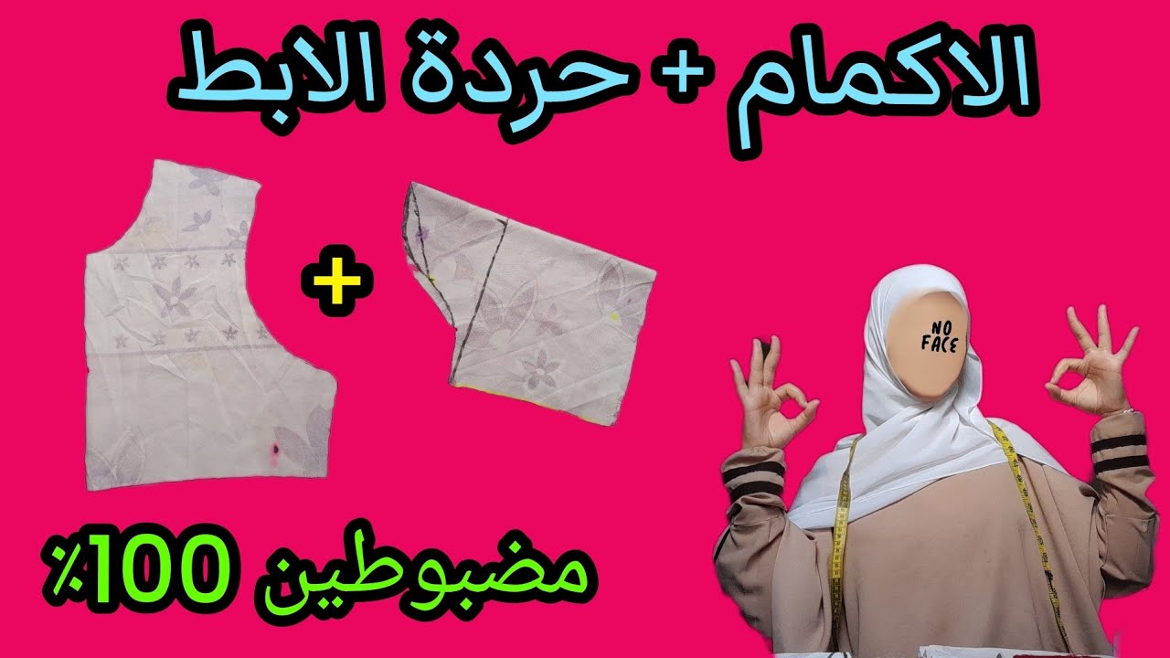 #الدرس_17🪡: كيف🤔 تتحصلين على #كم_مضبوط_مع_حردة_الابط✅✨ ( اسرار #للمبتدئات_من_تحت_الصفر)
