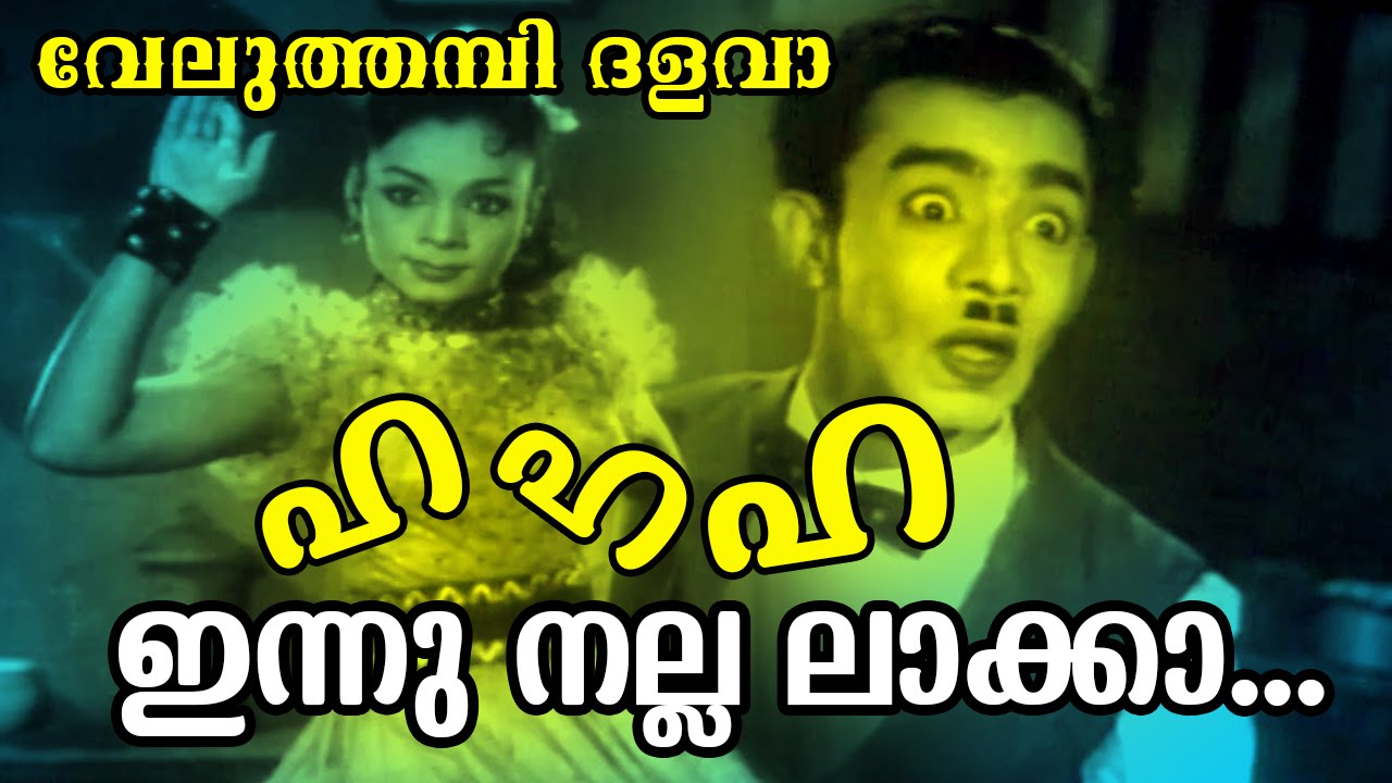 Ha Ha Ha Innu Nalla... | Malayalam Old Epic Movie | Veluthambi Dalawa | Movie Song