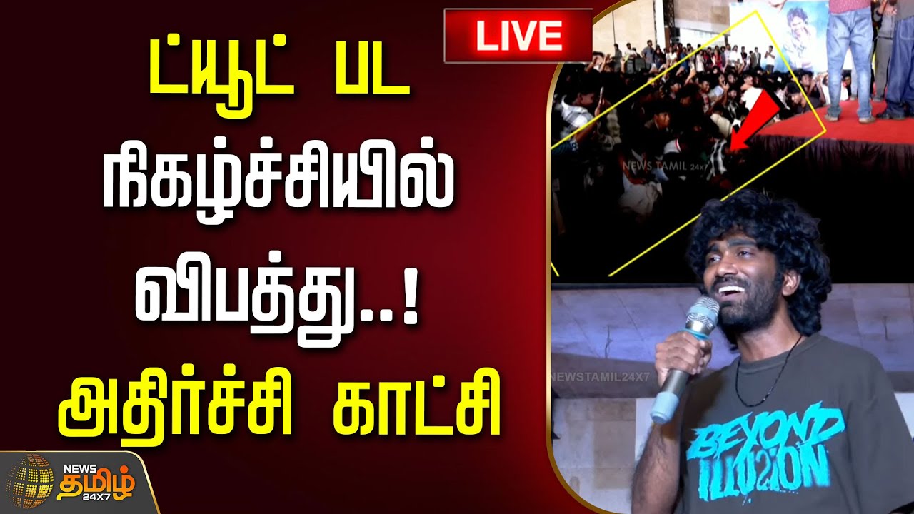 🔴LIVE: Coimbatore Dude Promotion Event Accident | ட்யூட் பட நிகழ்ச்சியில் விபத்து.. அதிர்ச்சி காட்சி