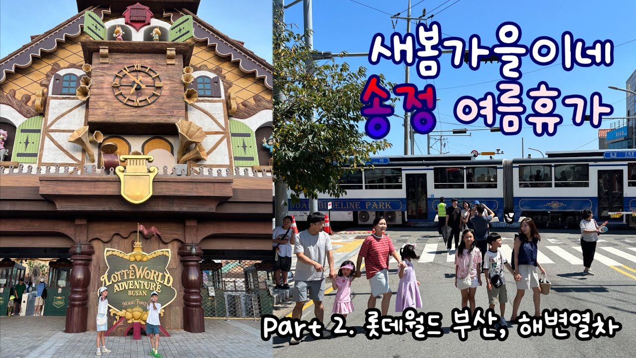 송정 여름휴가 Part 2. 다섯째 날🎠 & 마지막 날🚂｜롯데월드 어드벤처 부산, 해운대블루라인파크 해변열차