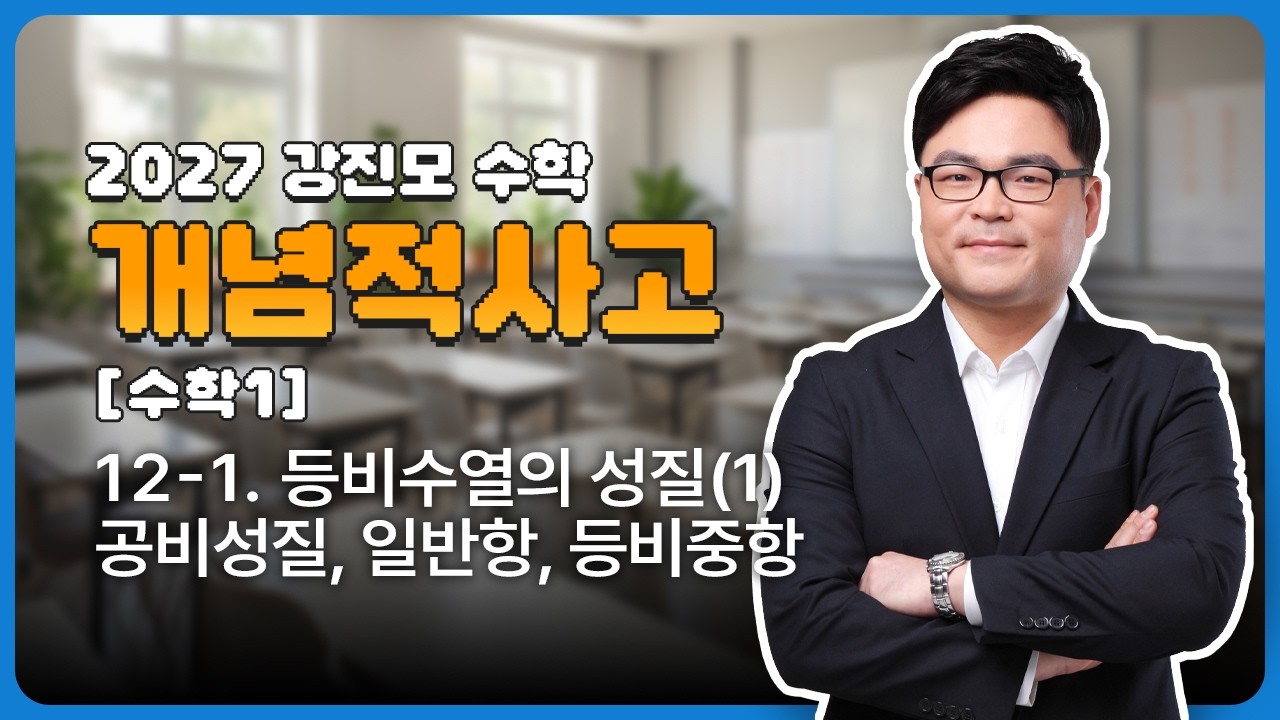 2027 개념적사고 [수학1] 12-1. 등비수열의 성질(1) - 공비성질, 일반항, 등비중항