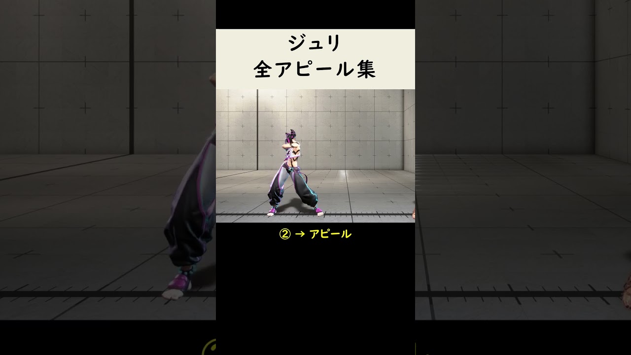 【SF6】ジュリのアピールモーション集【スト6】
