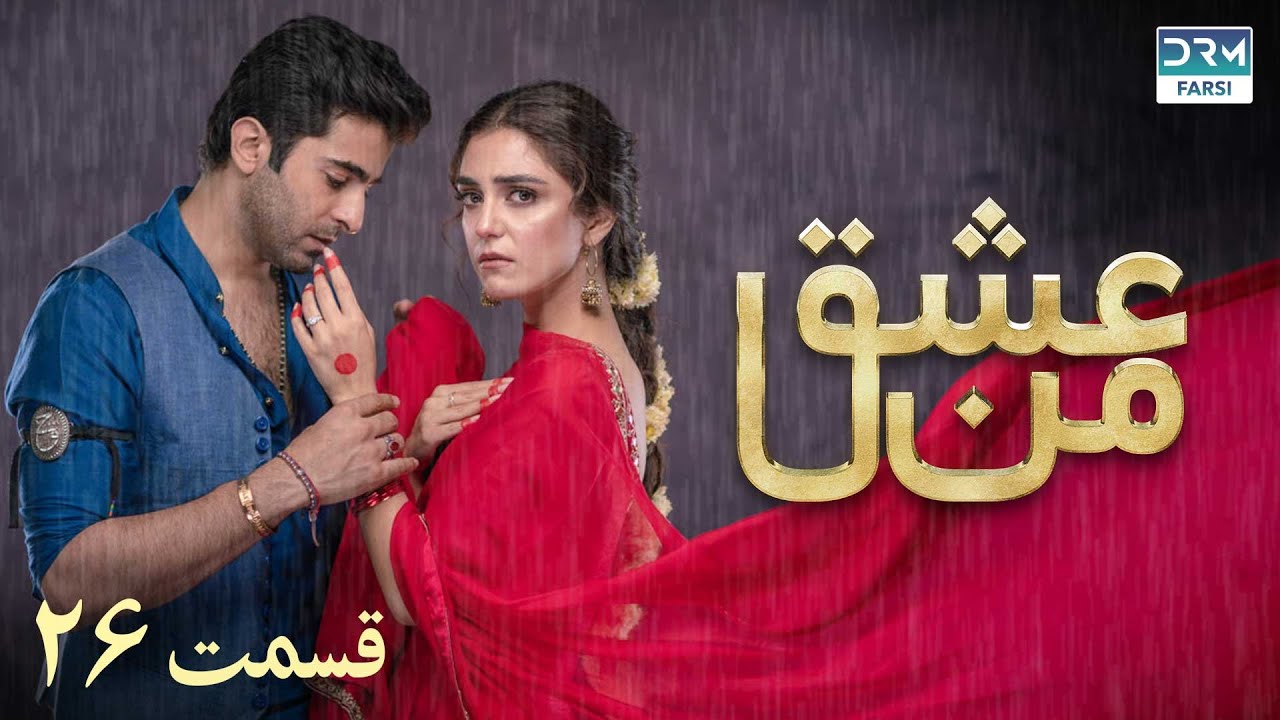 سریال عشق من | قسمت - ۲۶ | سریال دوبل فارسی | WK3O #farsidubbed #سریال #drama