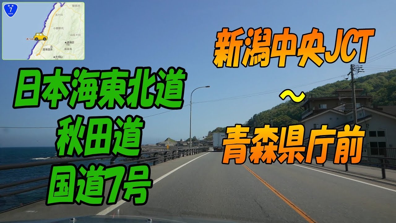 日本海東北道・秋田道・国道７号 「新潟中央JCT⇒青森県庁前」【地図入り】