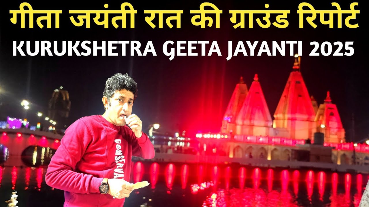 Geeta Jayanti Mahotsav Kurukshetra 2025 Mela | असलियत तो देखें | International Geeta Festival