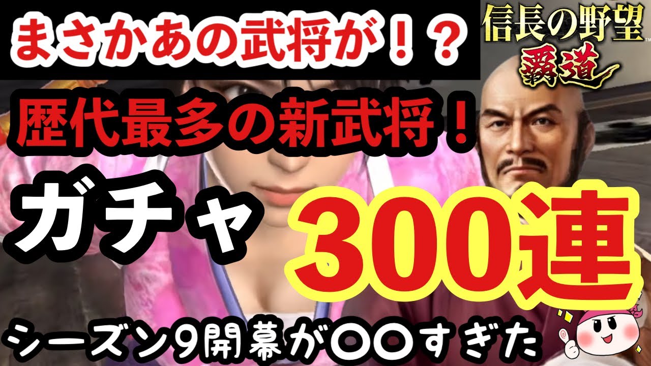 【信長の野望 覇道】シーズン9開幕！歴代最多の新武将！まさかあの武将も！？ガチャ300連ぶん回したら○○すぎたww
