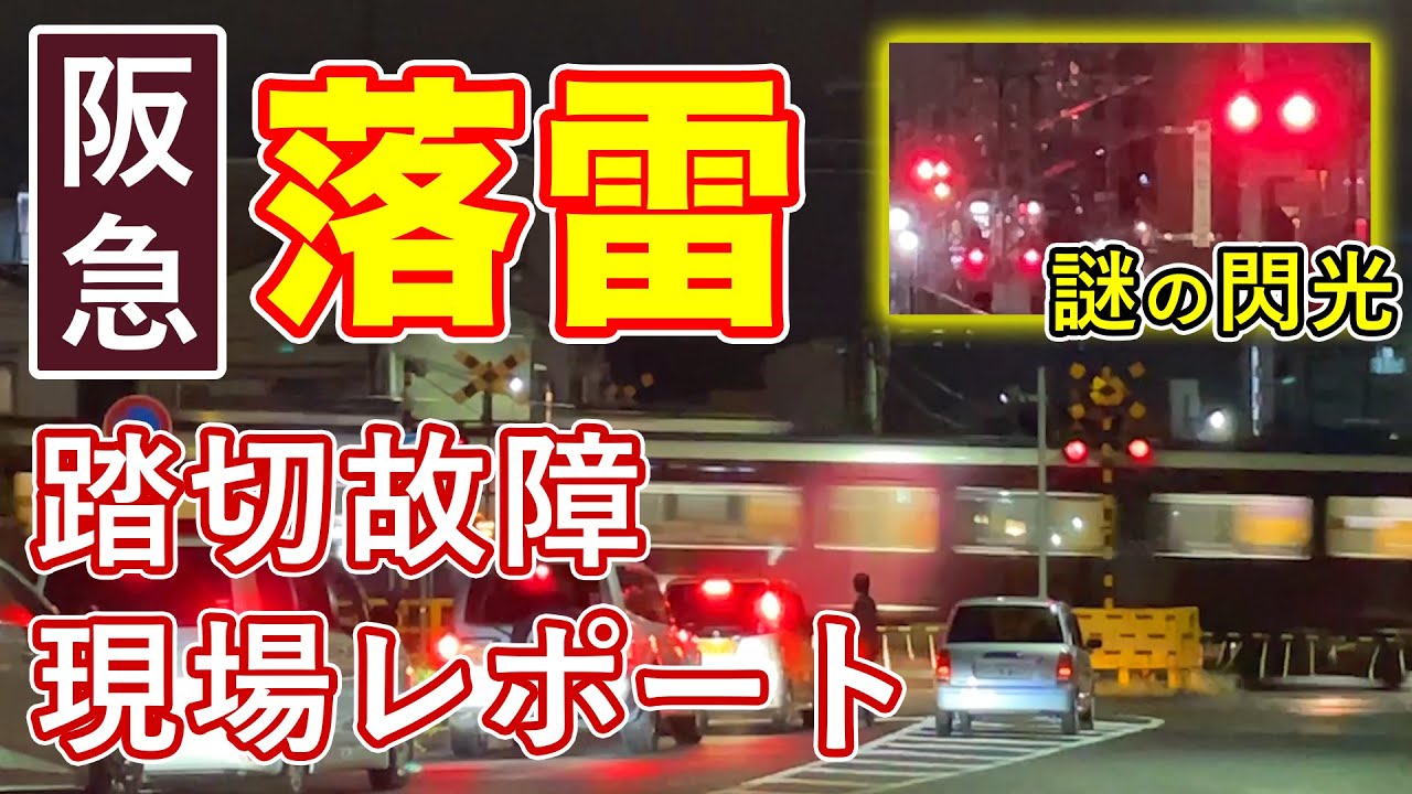 【阪急神戸線】落雷による踏切故障の現場の様子【六甲〜王子公園】