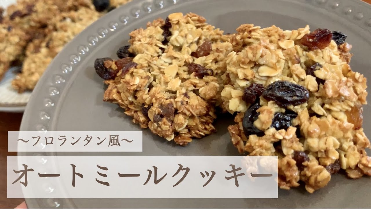 【作業時間10分】フロランタン風ざくざくオートミールクッキー【超簡単】