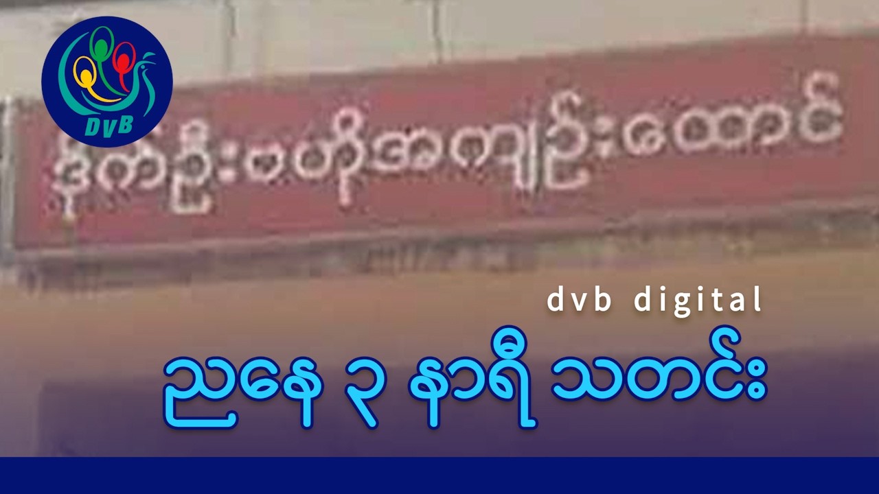DVB Digital ညနေ ၃ နာရီ သတင်း (၆ ရက် မတ်လ ၂၀၂၆)