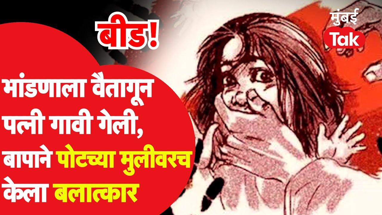 Beed Crime: जन्मदात्या पित्याचाच पोटच्या अल्पवयीन मुलीवर बलात्कार, बायको गावाहून आल्यावर घटना उघड