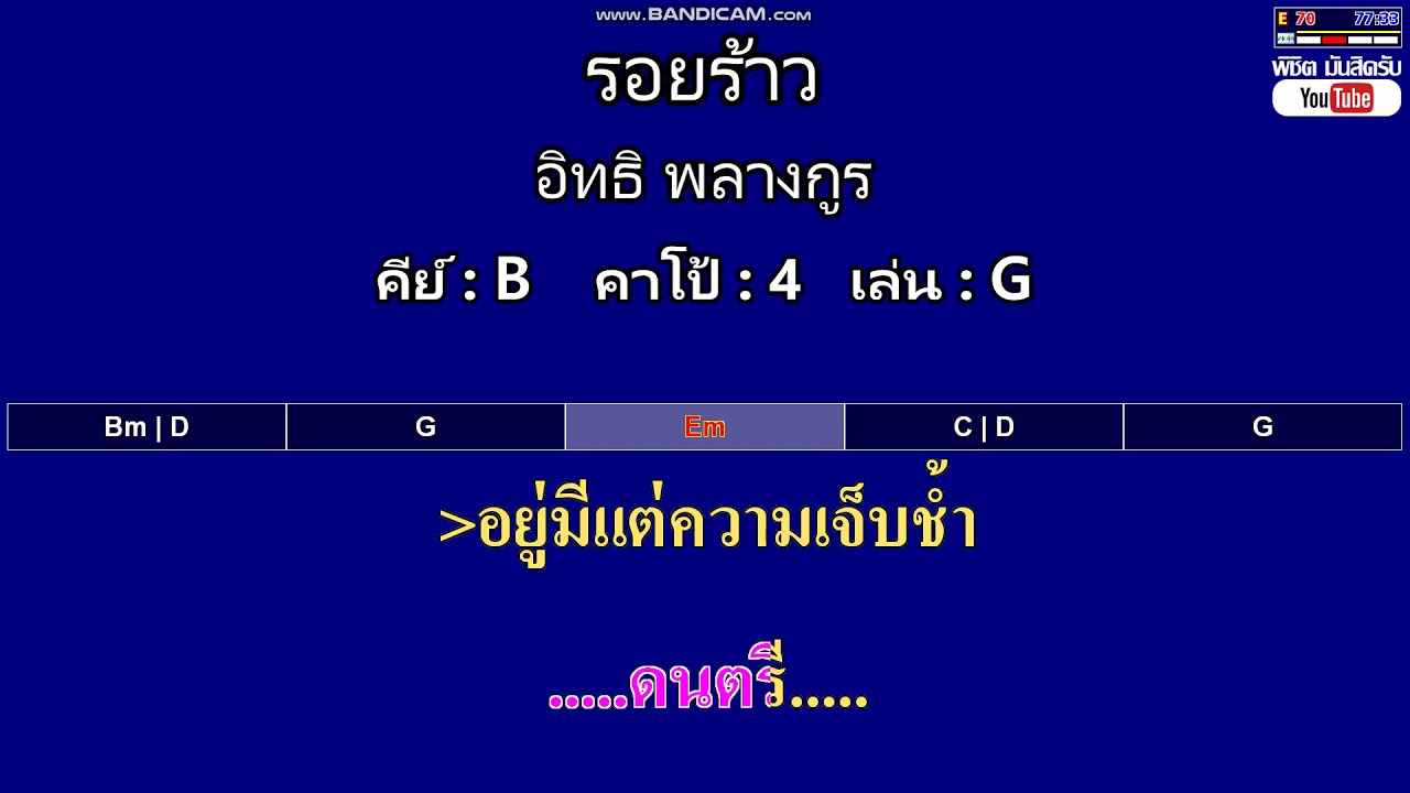 รอยร้าว - อิทธิ พลางกูร ( MIDI คาราโอเกะ คอร์ดง่ายๆ )  คีย์ B  Capo : 4  เล่น G