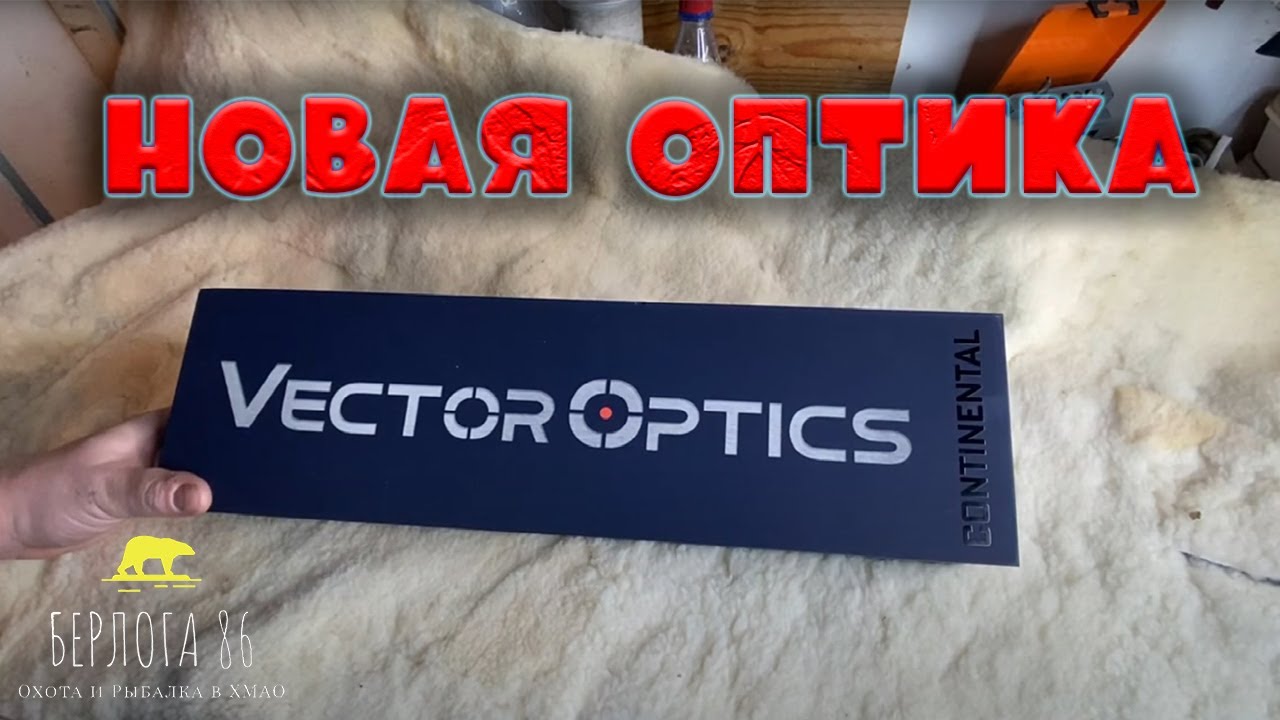 МОЙ НОВЫЙ ПРИЦЕЛ Vector Optics Continental 3-18x50 Tactical SFP