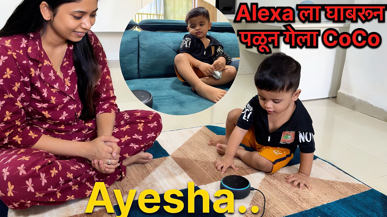माझे बाळ Alexa ला खुप घाबरते 😰Alexa सोबत coco ची मस्ती #alexa #dailyvlog 