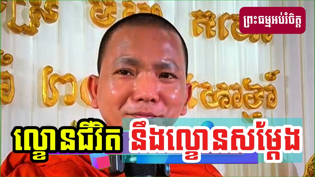 ល្ខោនជីវិត នឹងល្ខោនសម្តែង (សម្តែងដោយ ព្រះភិក្ខុអគ្គធម្មោ ពិសី)