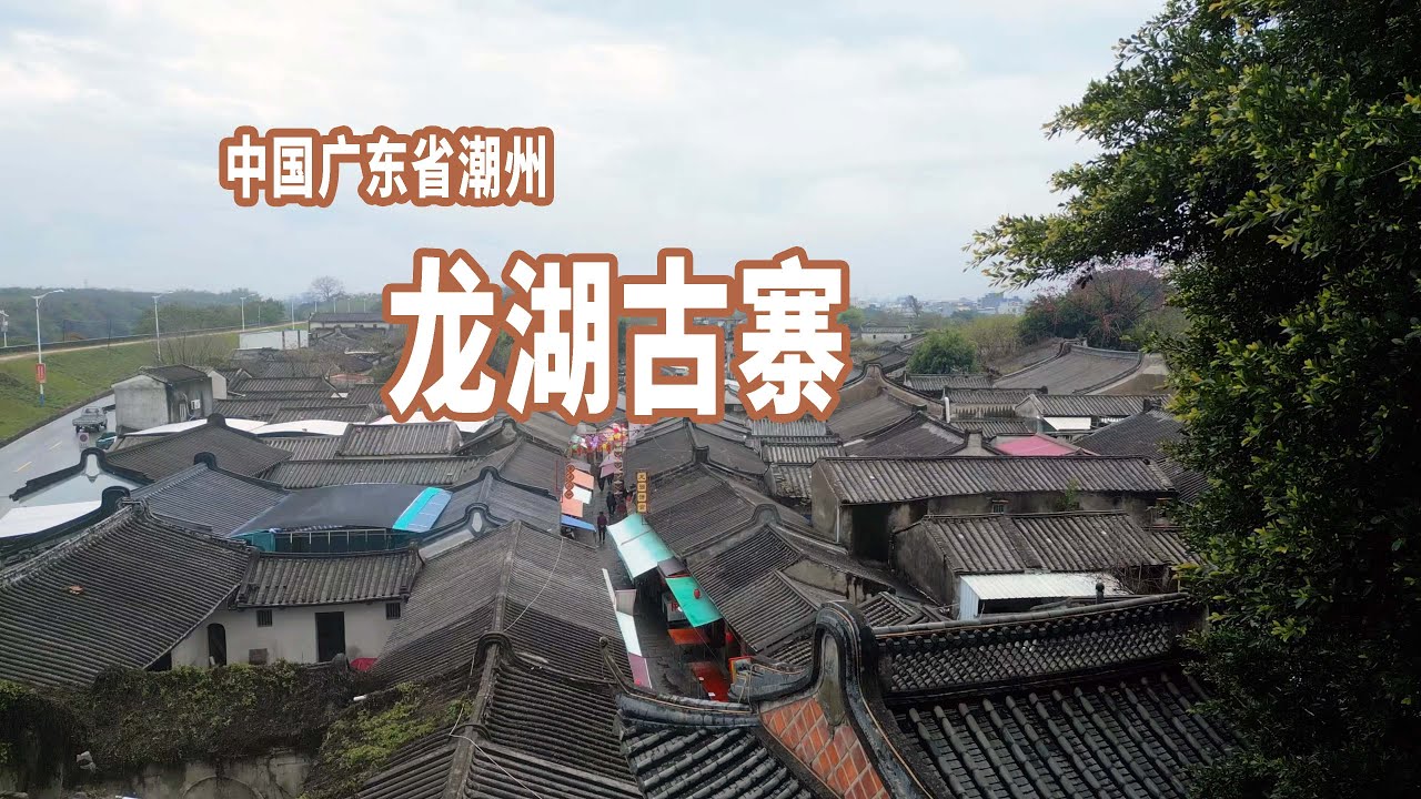 【4K】中国廣東漫步隨手拍：潮州龙湖古寨