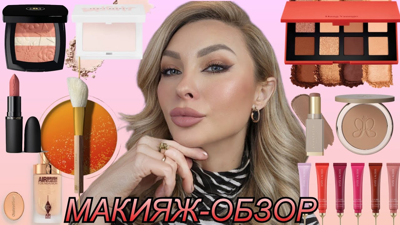 МАКИЯЖ-ОБЗОР ЛЮКСОВОЙ КОСМЕТИКИ || CHANEL,  ESTEE LAUDER, CHARLOTTE TILBURY REPHR, HUNG VANNGO, ABH