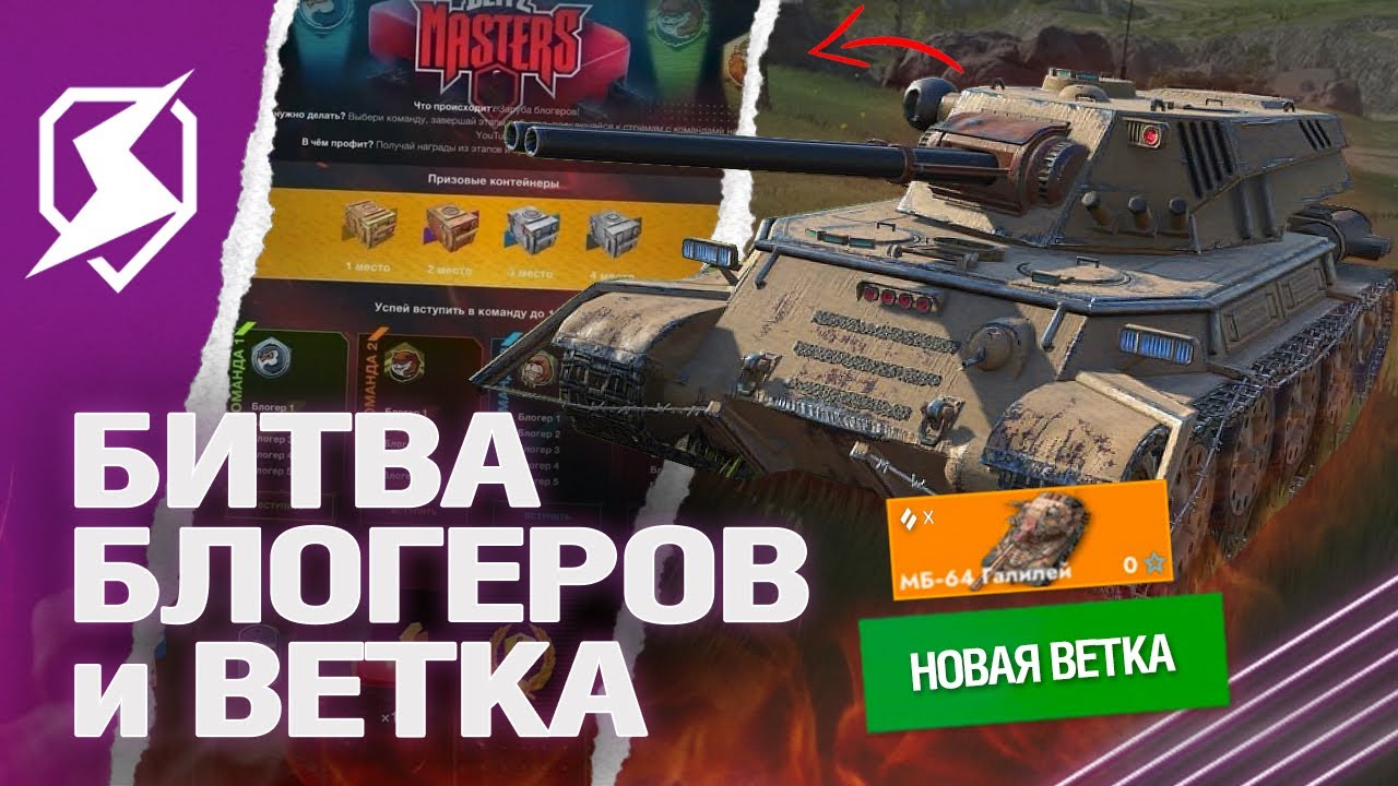 БИТВА БЛОГЕРОВ и НОВАЯ ВЕТКА - ПАТЧ 11.8 в Tanks Blitz (танки блиц)