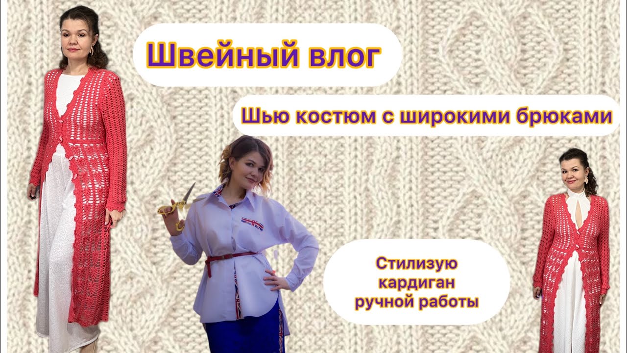 Моделирую широкие брюки, собираю образы на лето 
