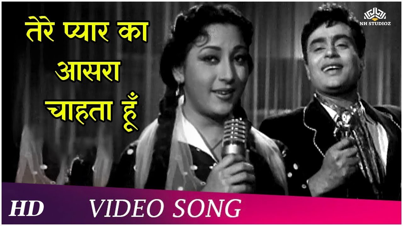 Tere Pyar Ka Aasra Chahta Hoon | Dhool Ka Phool (1959) | Rajendra Kumar, Mala Sinha | Hindi Songs