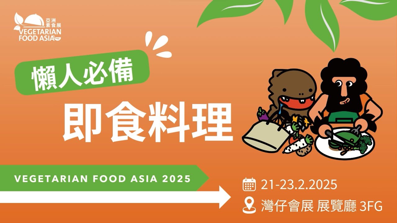 【亞洲素食展2025】懶人救星😎✨即食素產品 | 幾分鐘食得 | 粥粉麵飯包羅萬有