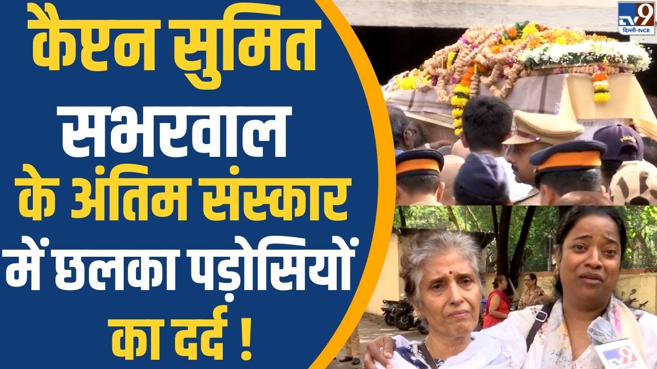 Sumeet Sabharwal's last rites : पायलट Sumit के अंतिम संस्कार पर रोए पड़ोसी | Ahmedabad Plane Crash
