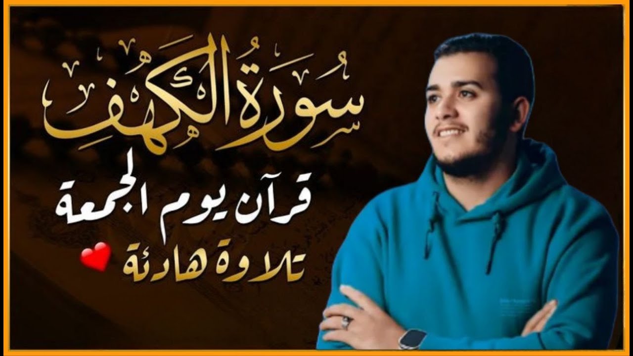 سورة الكهف كاملة تلاوة هادئة تريح الاعصاب وتهدئ النفس ❤ القارئ علاء عقل Sourate al kahf Full