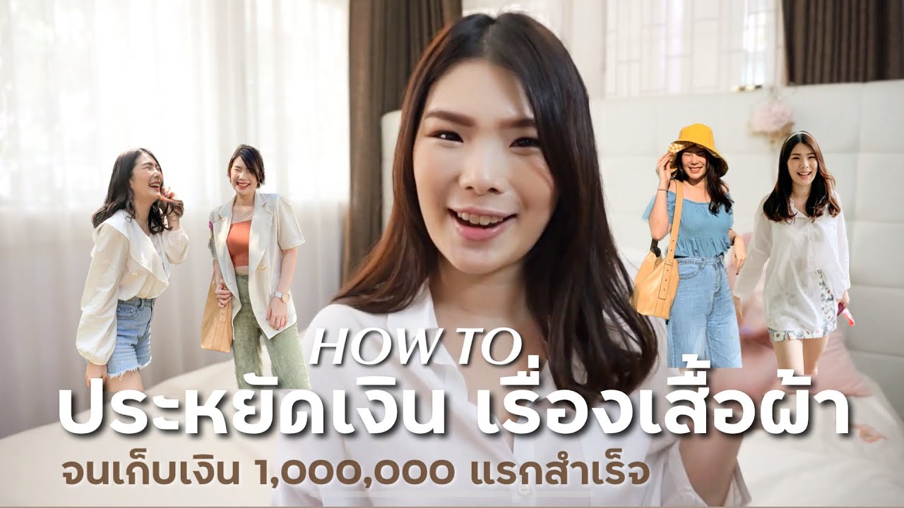 เก็บเงินล้านสำเร็จเพราะ ประหยัดเงินเรื่องเสื้อผ้า  | BEBE DOANG