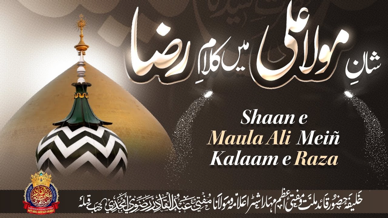 Shaan E Maula Ali Meiñ Kalaam E Raza | By Mufti Abdul Qadir Razvi Amjadi | #maulaali #aalahazrat