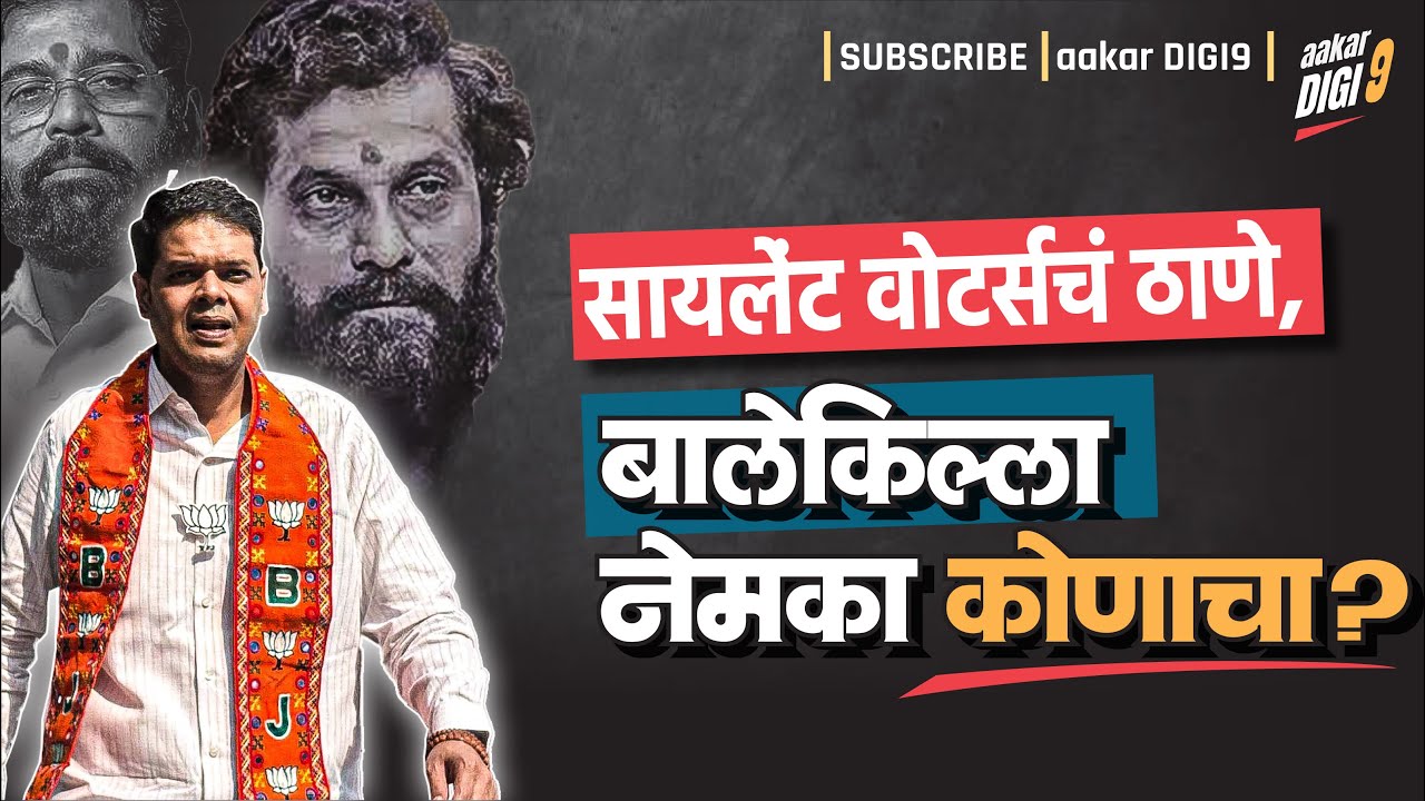 सायलेंट वोटर्सचं ठाणे, बालेकिल्ला नेमका कोणाचा?