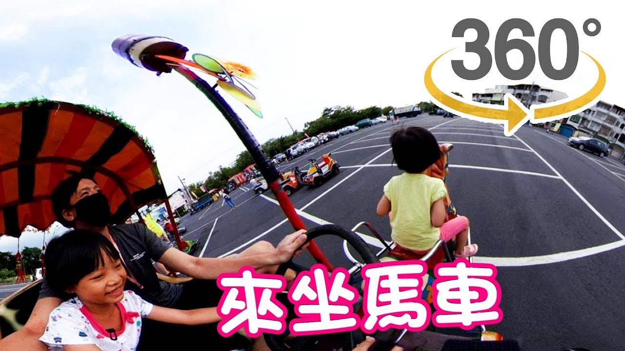 360°-帶大家體驗飆馬車的感覺😂Happy Troika 🤣 360 VR VIDEO