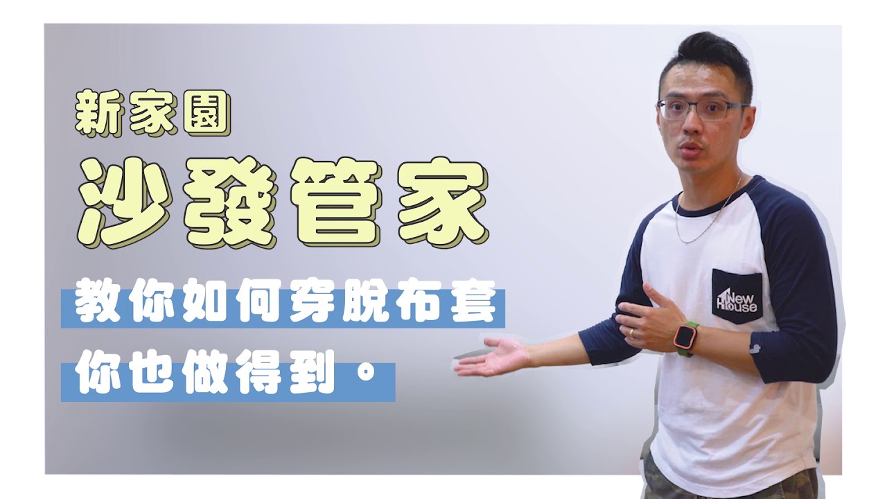 新家園布沙發拆穿布套完整教學 | NewHouse新家園沙發
