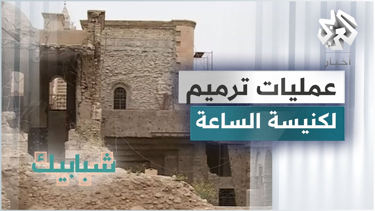 ترميم كنيسة الساعة في الموصل بالتعاون بين اليونسكو والوقف المسيحي ومفتشية الآثار