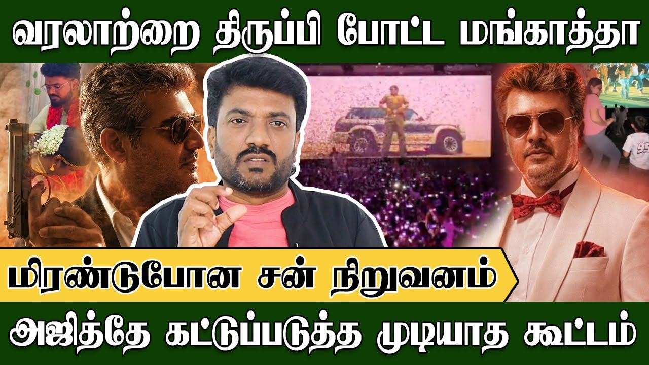 வரலாற்றை திருப்பி போட்ட மங்காத்தா💪💪 இனி எவனுமே இல்லையே | Cine Murugan | Mankatha | Ajithkumar | AK