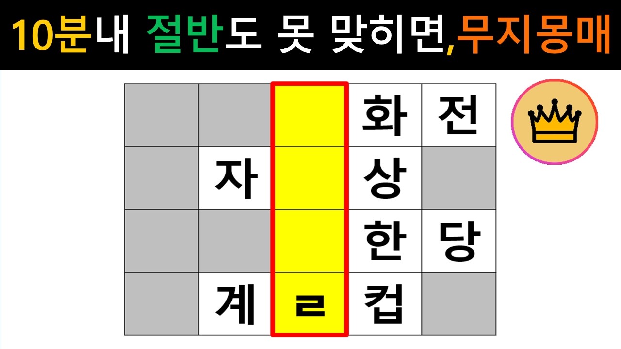 [단어퀴즈] 10분내에 절반도 못 맞히면, 무지몽매!! [가로 세로 낱말 퀴즈] #2773 | 뇌건강 / 두뇌회전 / 치매테스트 / 숨은단어찾기 / 퍼즐