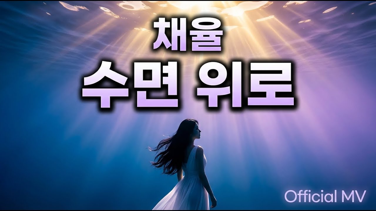 채율 (Chae Yul) - 수면 위로 (Above the Surface) | Official Music Video