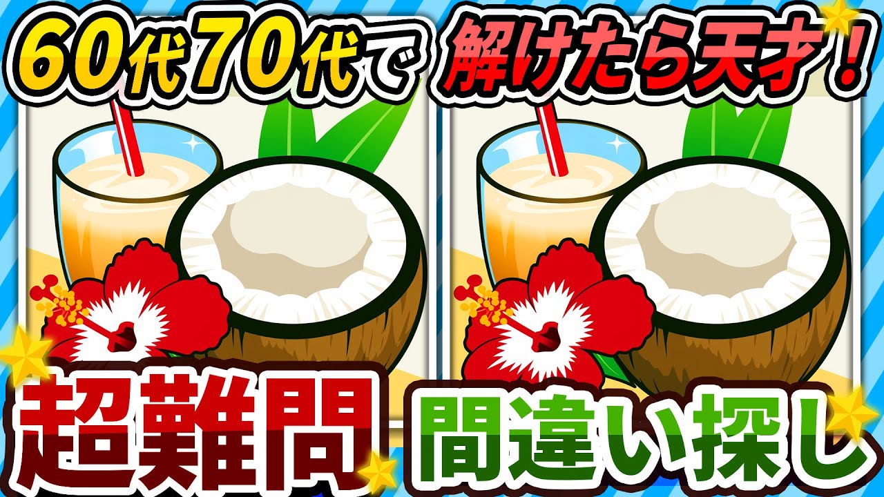 【間違い探しクイズ】⚠️むずかしいココナッツミルクのイラスト編！脳活＆脳トレにおススメ無料ゲーム【アハ体験有り】#467