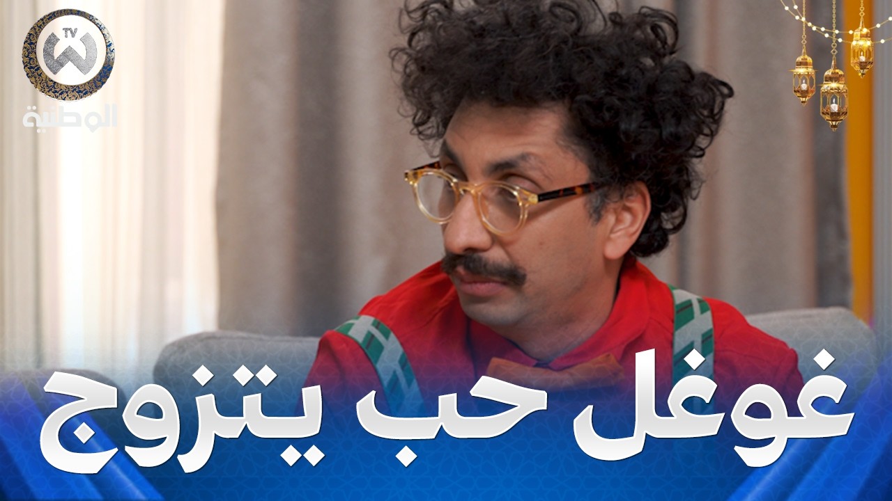 غوغل راه تاكل على خالتي زوبيدة باش يزوجوه ليلي