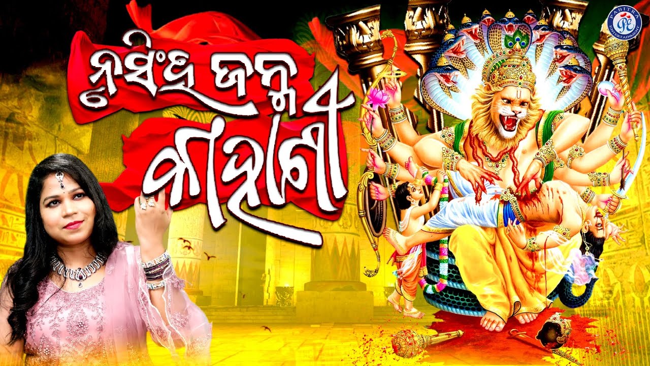 Nrusingha Janma Kahani | Odia Gahani | Sanju Mohanty | Dillip Kumar Sahoo #PabitraParee