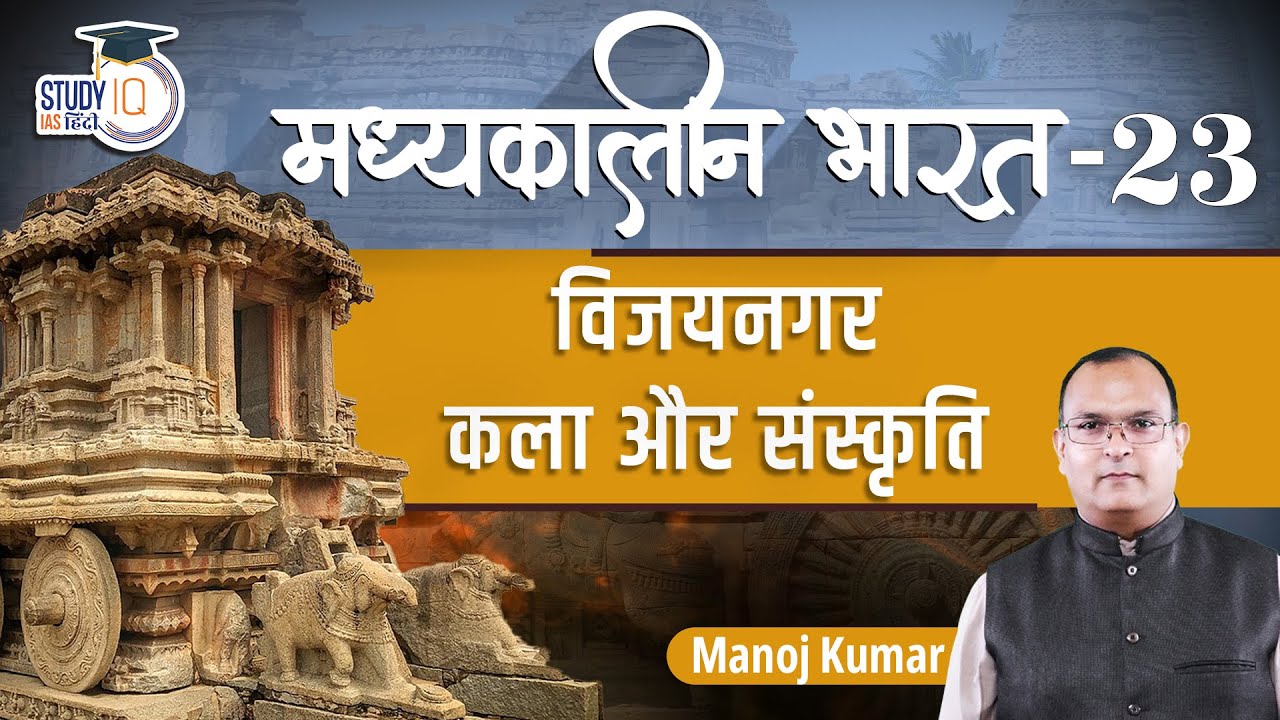 Medieval India |  Vijaynagar - Art and Culture | Part-23 | Manoj Kumar | StudyIQ IAS Hindi