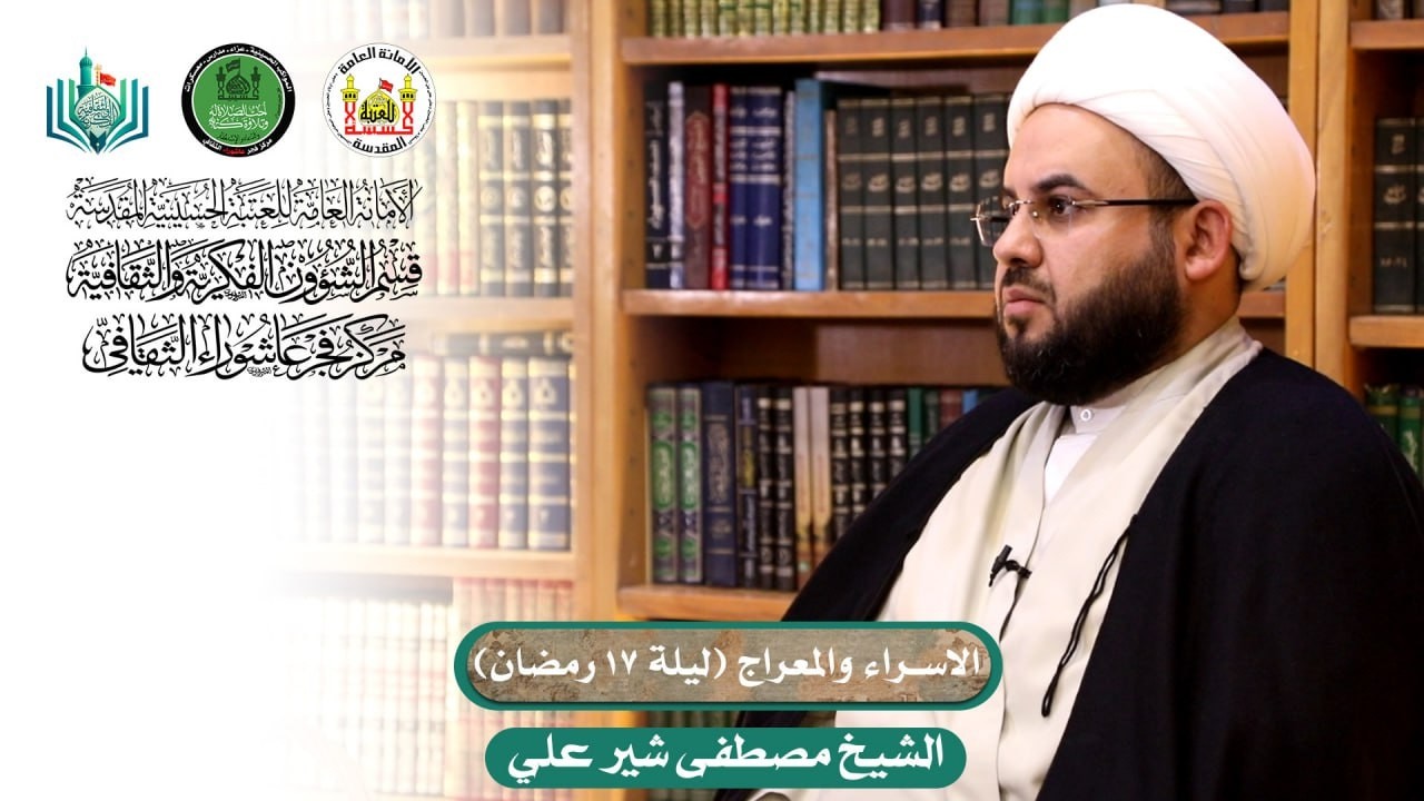 الاسراء والمعراج (ليلة 17 رمضان) | الشيخ مصطفى شير علي
