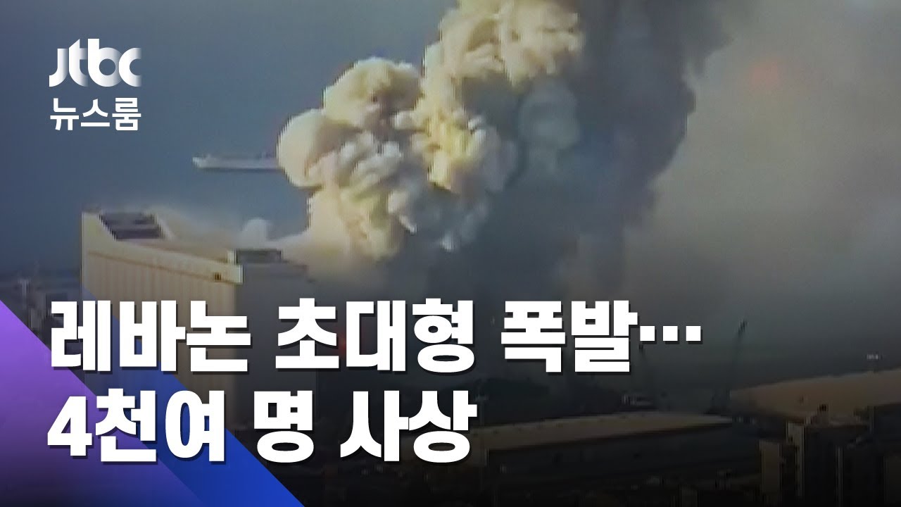 레바논, 초대형 폭발로 도심 초토화…사상자 수천 명 / JTBC 뉴스룸