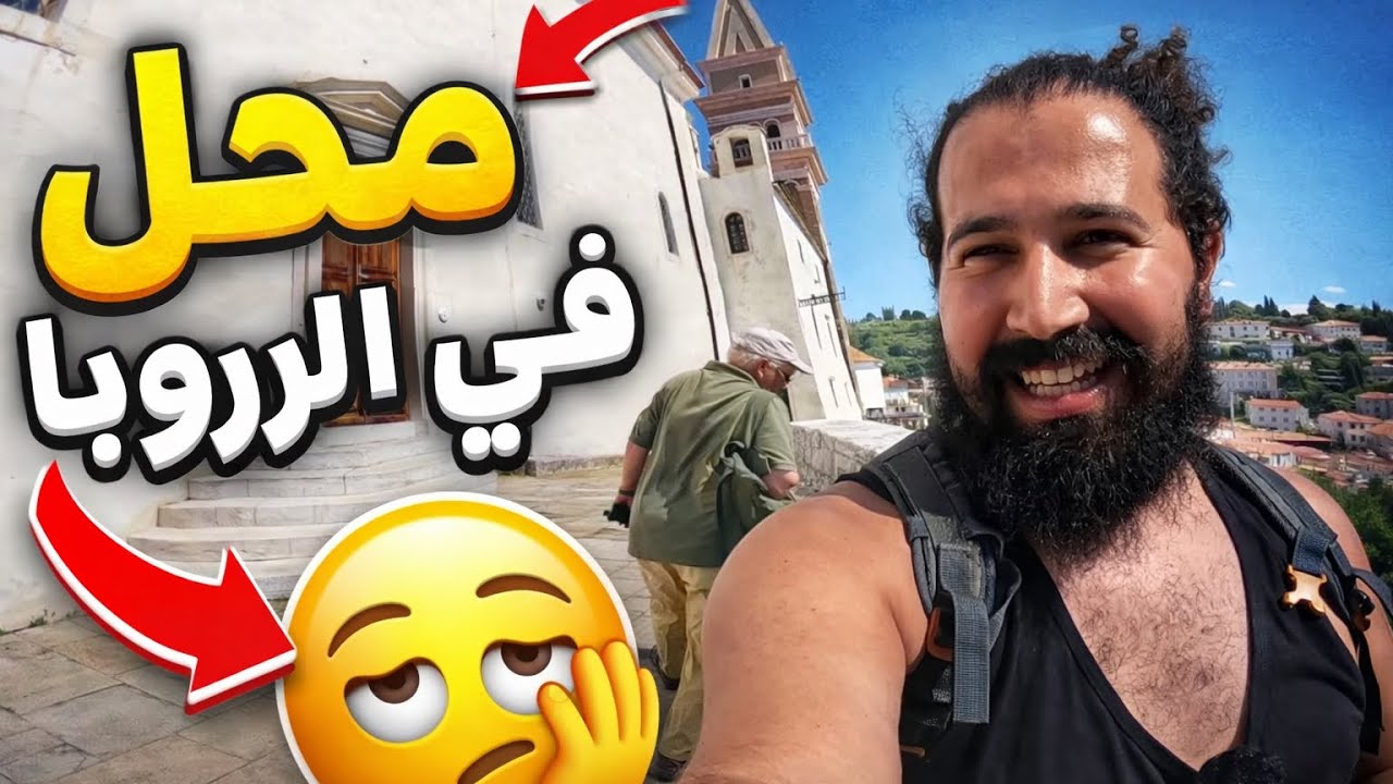 السفر أصبح ممل في أوروبا 😔