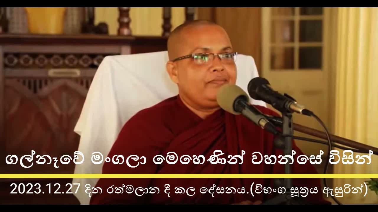 ගල්නෑවේ මංගලා මෙහෙණින් වහන්සේ විසින් 2023.12.27 දින රත්මලාන දී කල දේසනය.(විභංග සූත්‍රය ඇසුරින්)