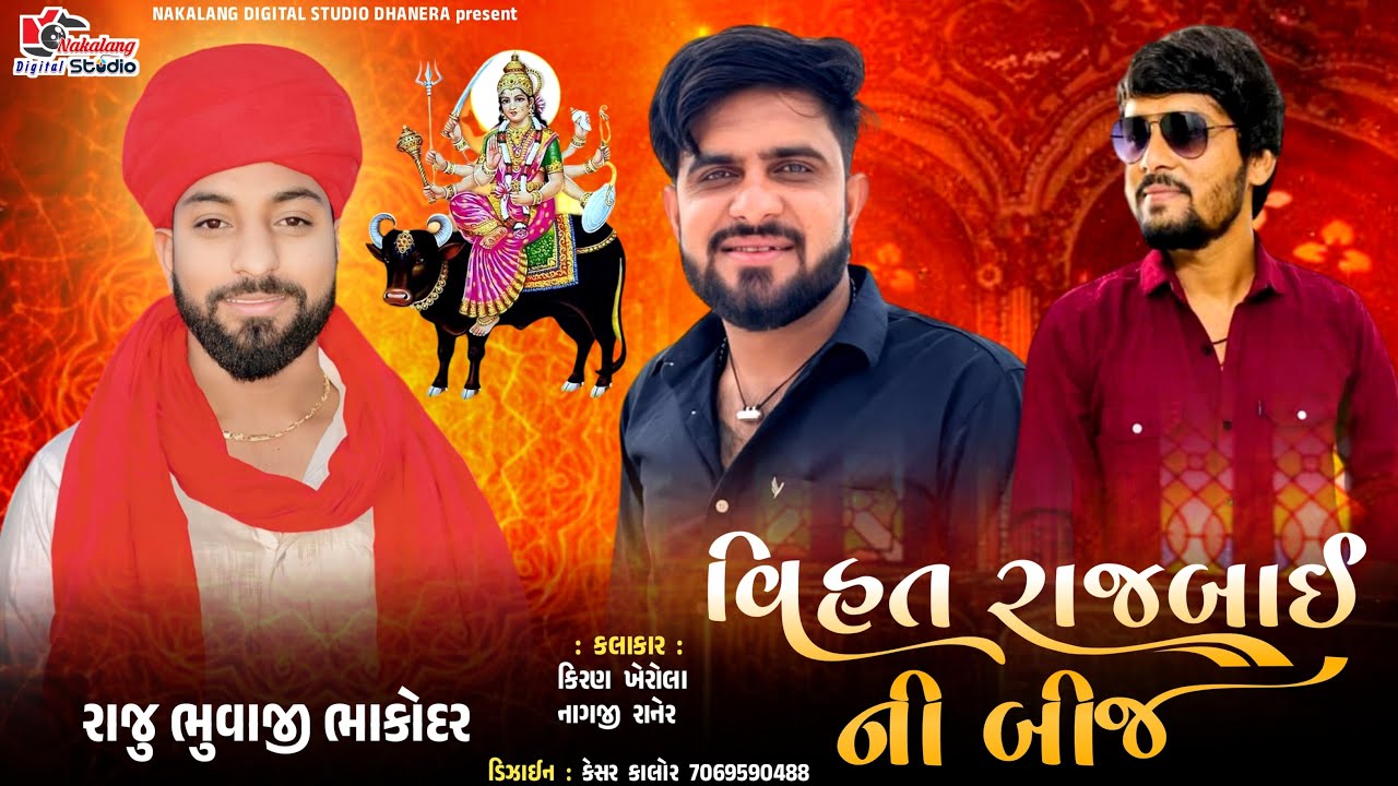 🔴લાઈવ -વિહત રાજબાઈ ની બીજ,ભાકોદર || NAKLANG STUDIO DHANERA