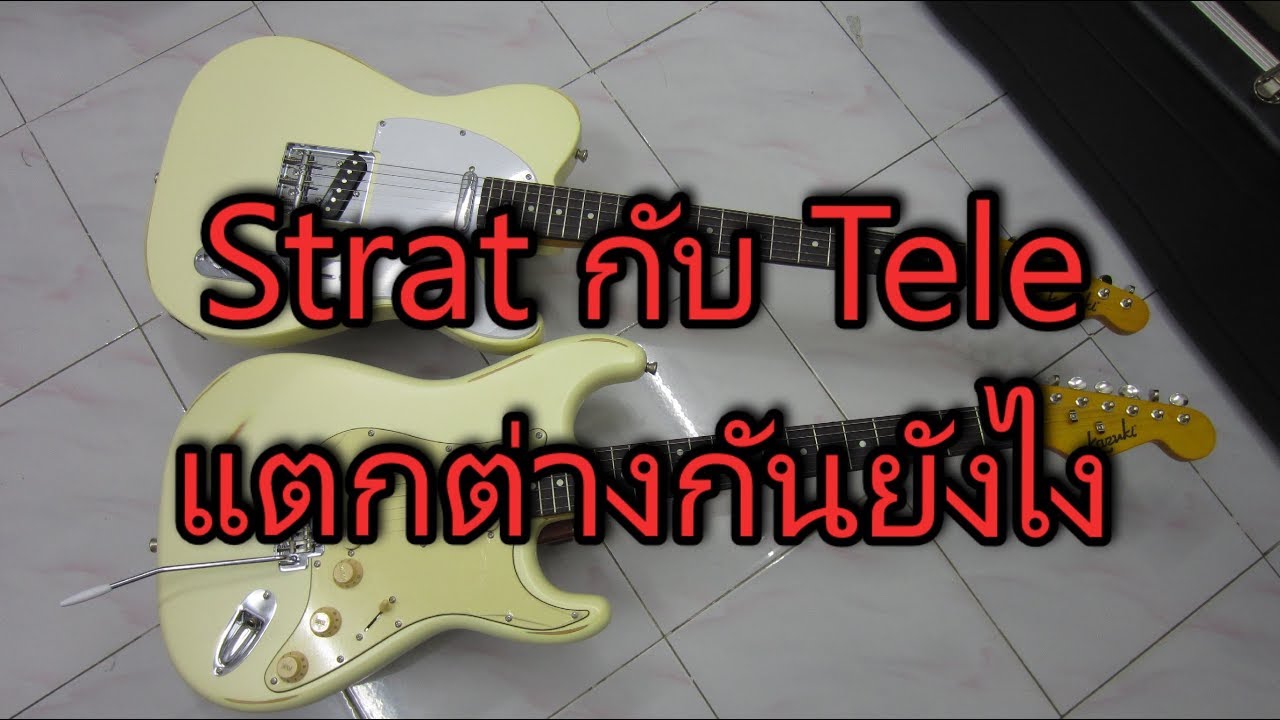กีตาร์ไฟฟ้าทรง Strat กับ Tele แตกต่างกันยังไง