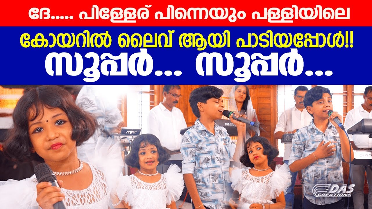 ദേ.. കാത്തുക്കുട്ടിയും കേദാർക്കുട്ടനും ദേവാലയത്തിലെ കോയറിൽ ലൈവായി പാടിയപ്പോൾ 😍 