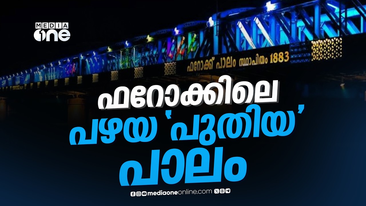 ഫറോക്കിലെ പഴയ പാലം ഇപ്പോൾ 'പുതിയ' പാലം; മോടി പിടിപ്പിച്ച്‍ വൻ നൈറ്റ് വൈബ്; ഇന്നൊരു ടൂറിസം കേന്ദ്രം