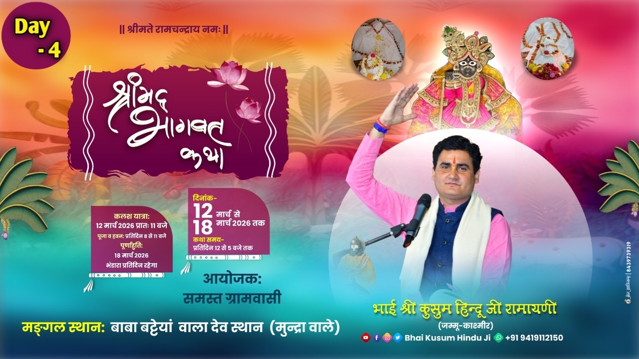 LIVE 🔴 day 4 ||  श्रीमद्भागवत कथा ज्ञान यज्ञ, स्थान: बाबा बट्टेयां वाला देव स्थान (मुन्द्रा वाले)..