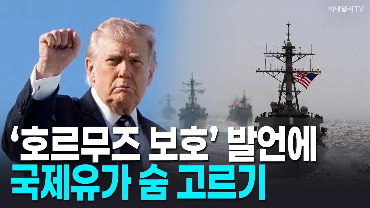 🚀 ‘호르무즈 보호’ 발언에 국제유가 숨 고르기 | Market Signal (20260305)